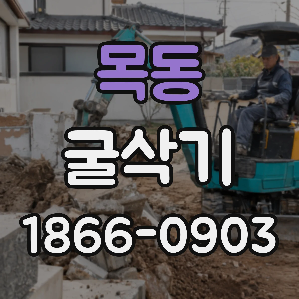 목동 굴삭기