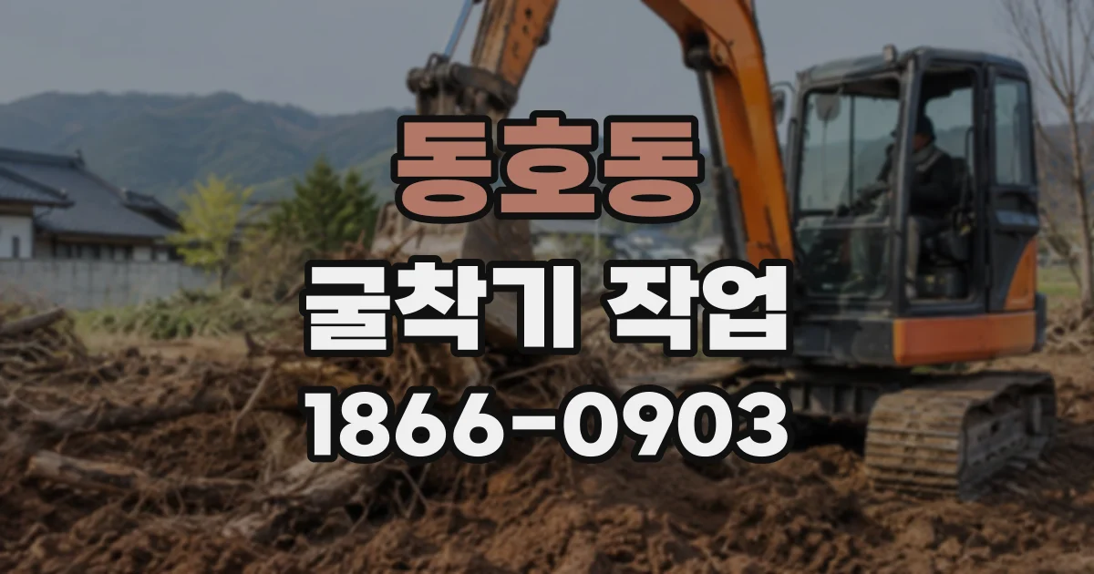 동호동 굴착기작업
