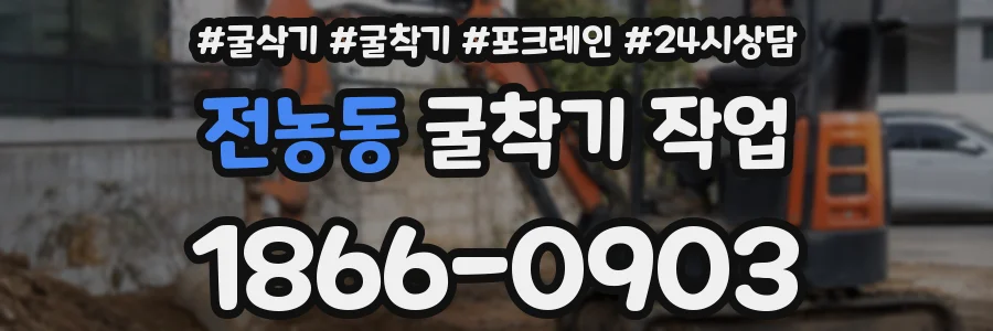 전농동 굴착기 작업