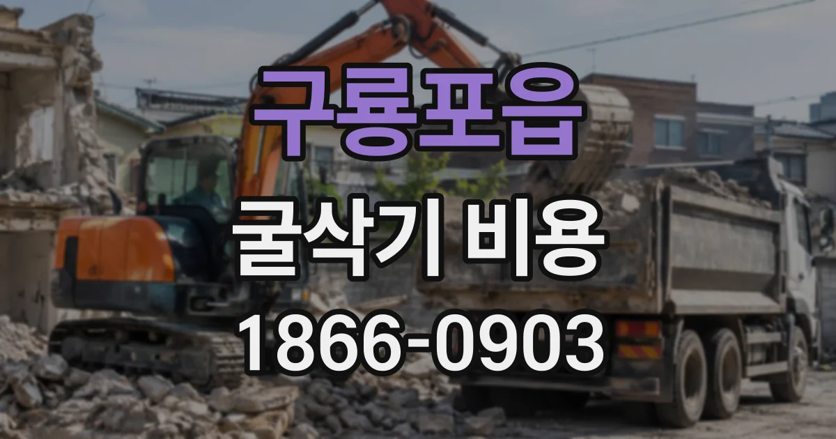 구룡포읍 굴삭기비용