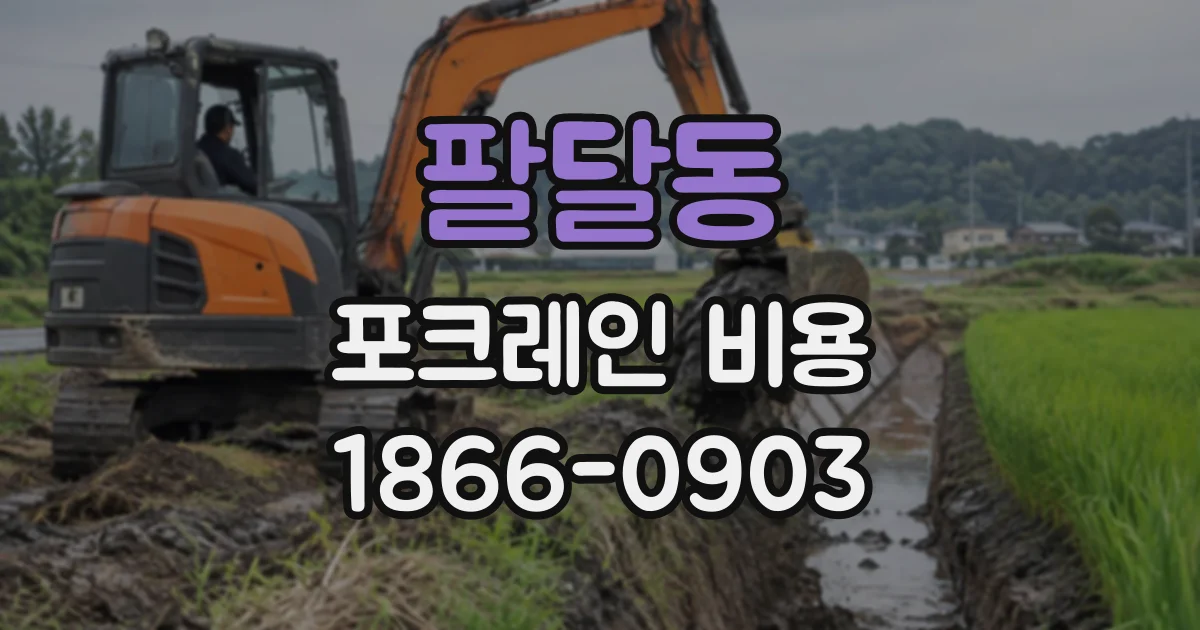 팔달동 포크레인비용