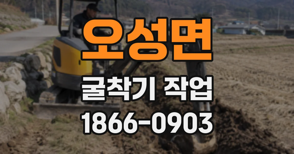오성면 굴착기 작업