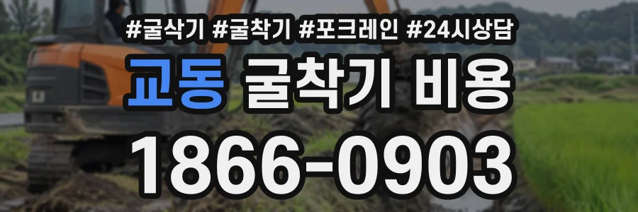 교동 굴착기비용 상담 전화 1866-0903