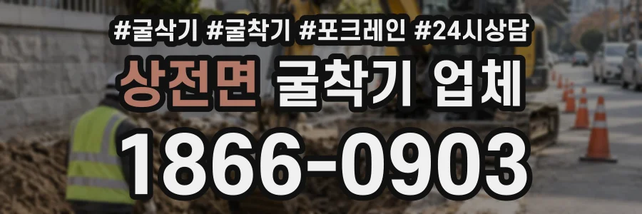 상전면 굴착기업체 상담 전화 1866-0903