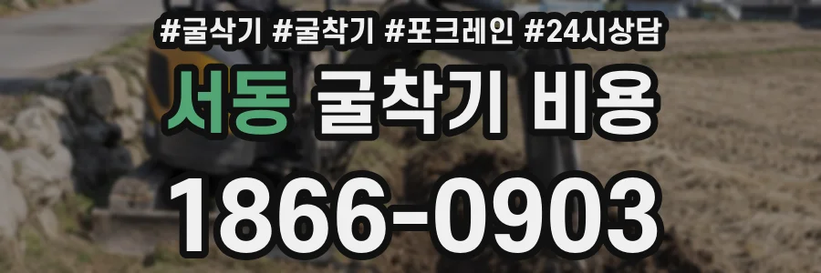 서동 굴착기 비용