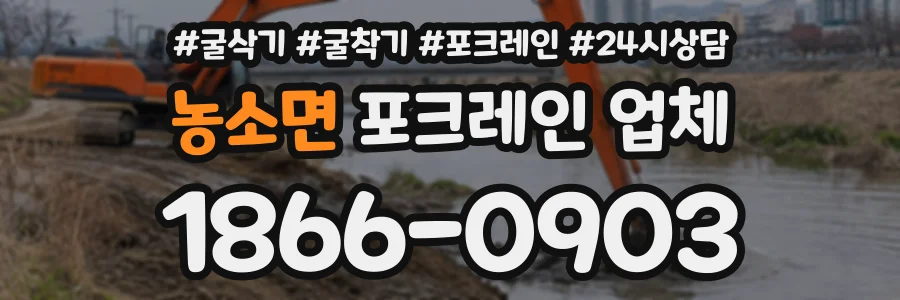 농소면 포크레인업체 상담 전화 1866-0903