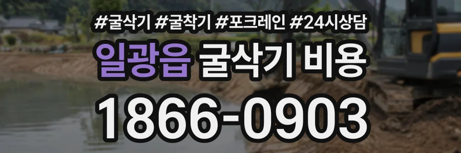 일광읍 굴삭기비용 상담 전화 1866-0903
