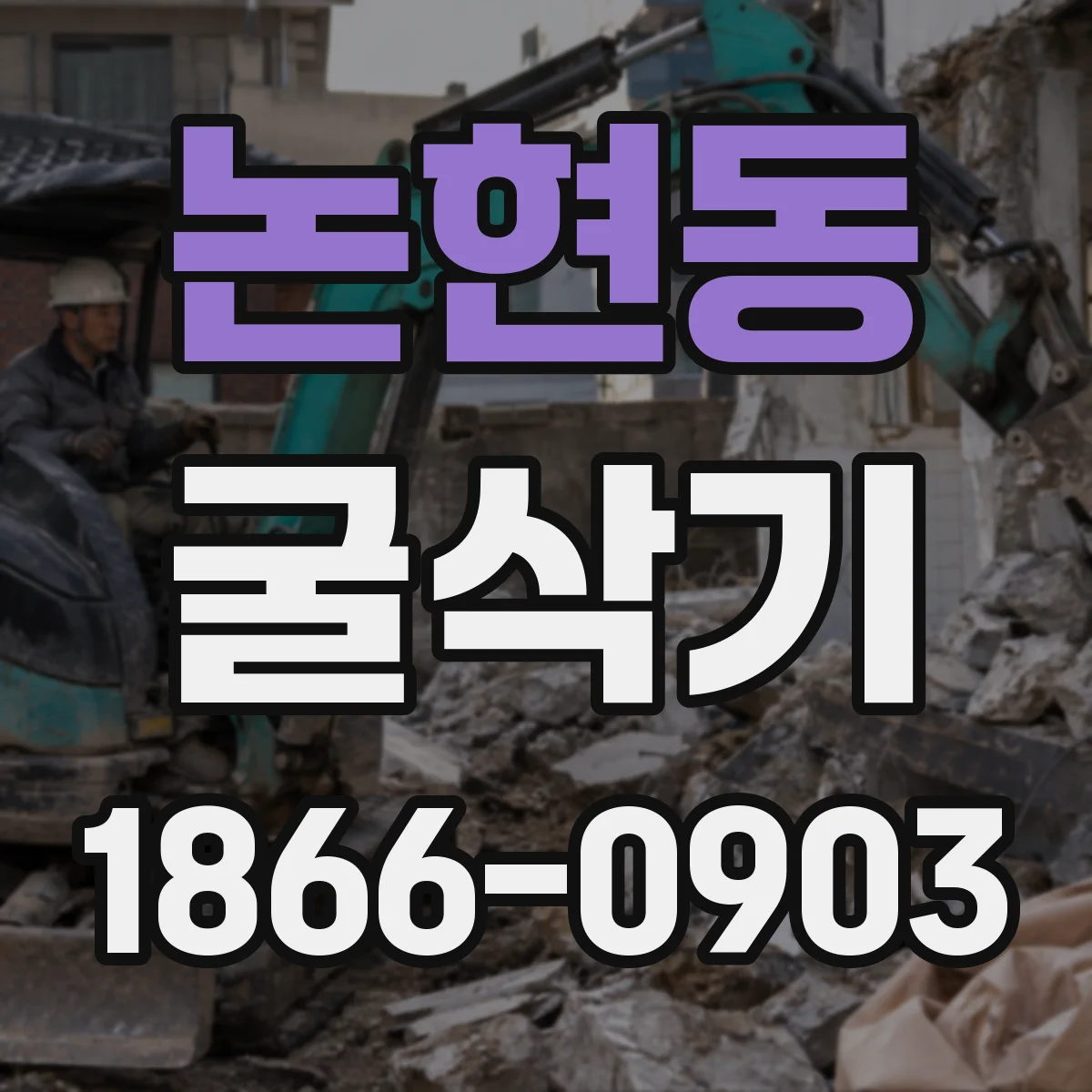 논현동 굴삭기