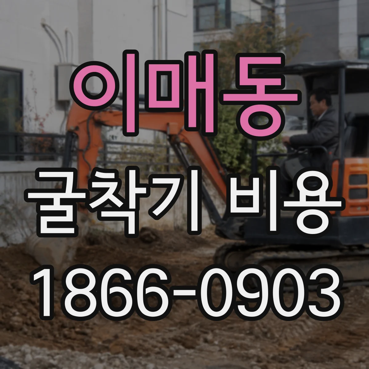 이매동 굴착기 비용
