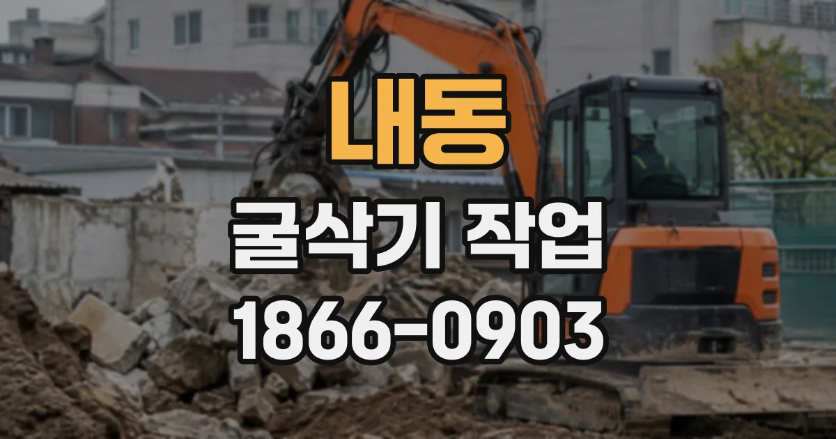 내동 굴삭기작업