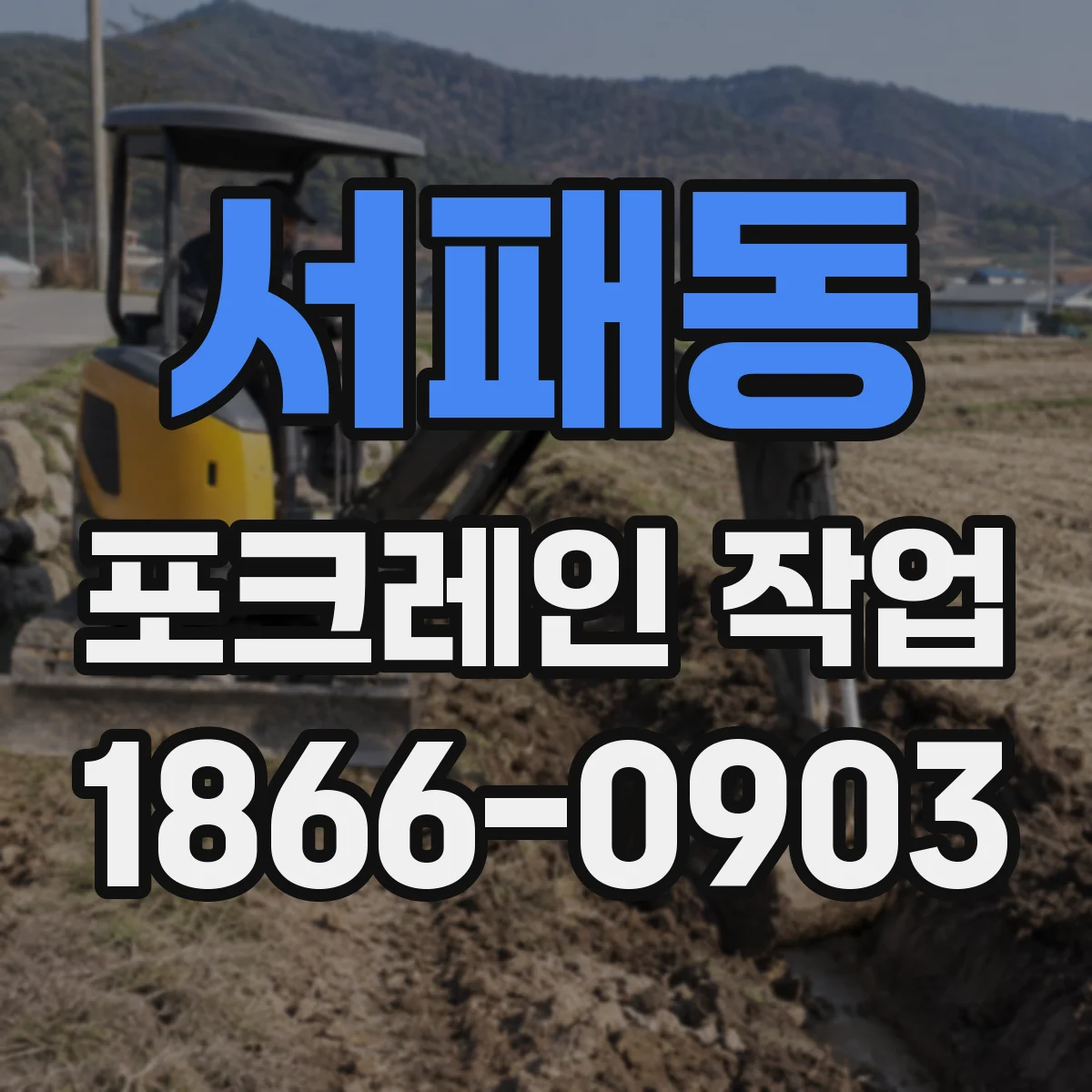 서패동 포크레인 작업