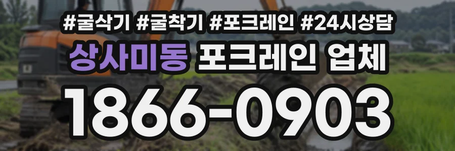 상사미동 포크레인업체 상담 전화 1866-0903