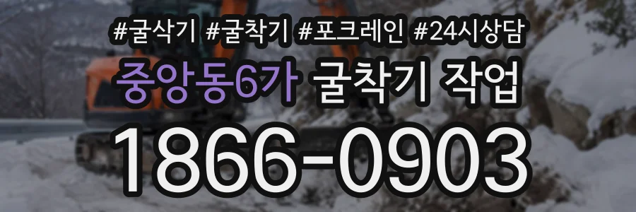 중앙동6가 굴착기작업 상담 전화 1866-0903