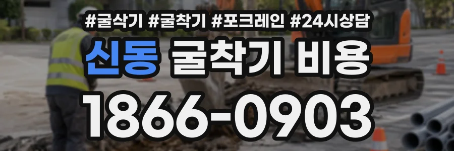 신동 굴착기비용 상담 전화 1866-0903