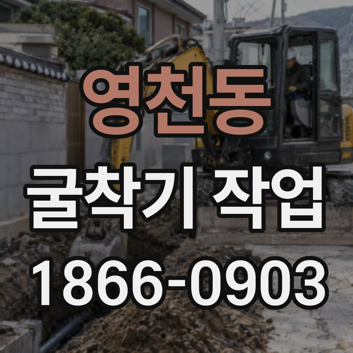 영천동 굴착기 작업