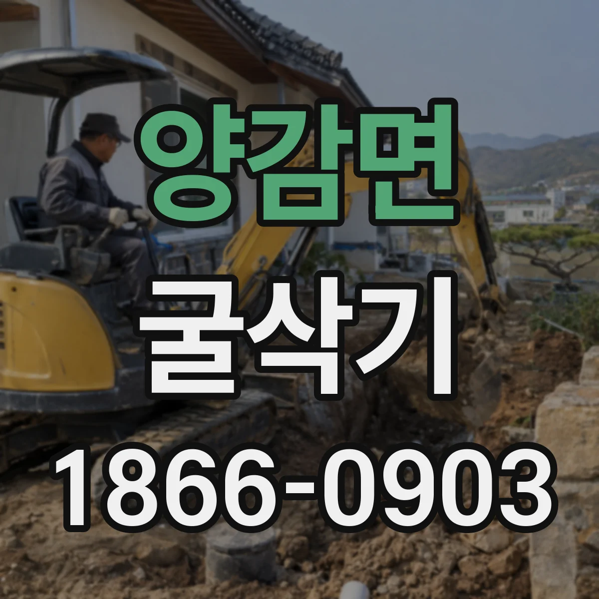 양감면 굴삭기