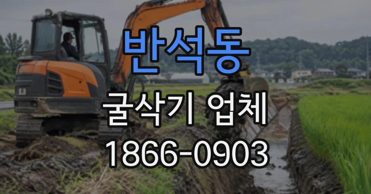 반석동 굴삭기업체