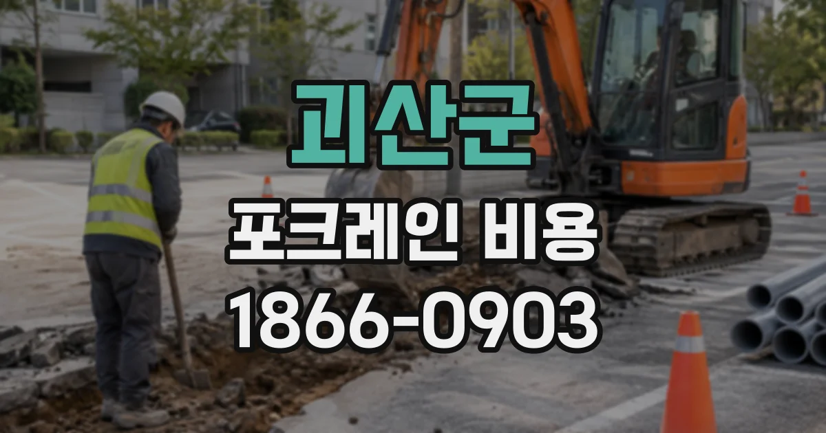 괴산군 포크레인비용