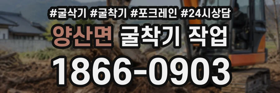 양산면 굴착기작업 상담 전화 1866-0903