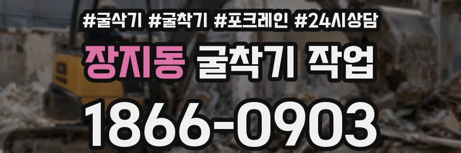 장지동 굴착기 작업