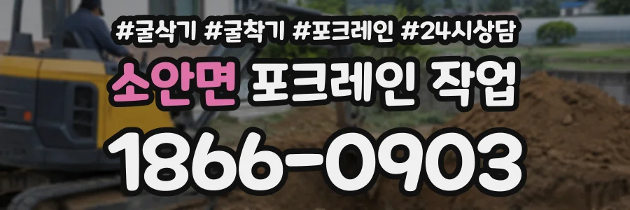 소안면 포크레인작업 상담 전화 1866-0903