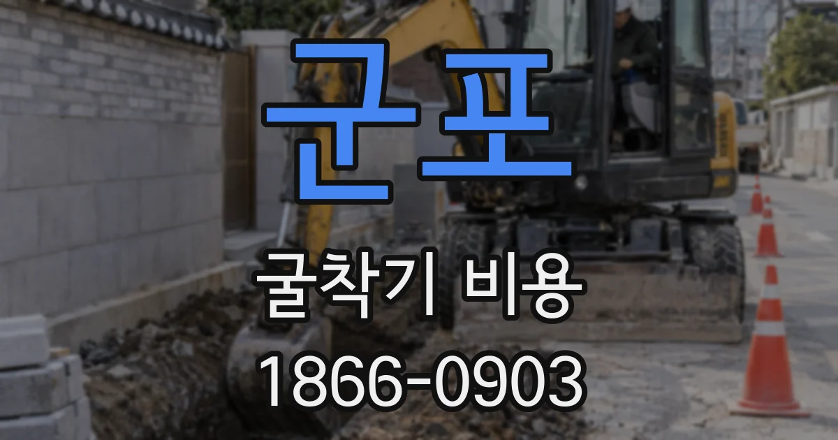 군포 굴착기 비용