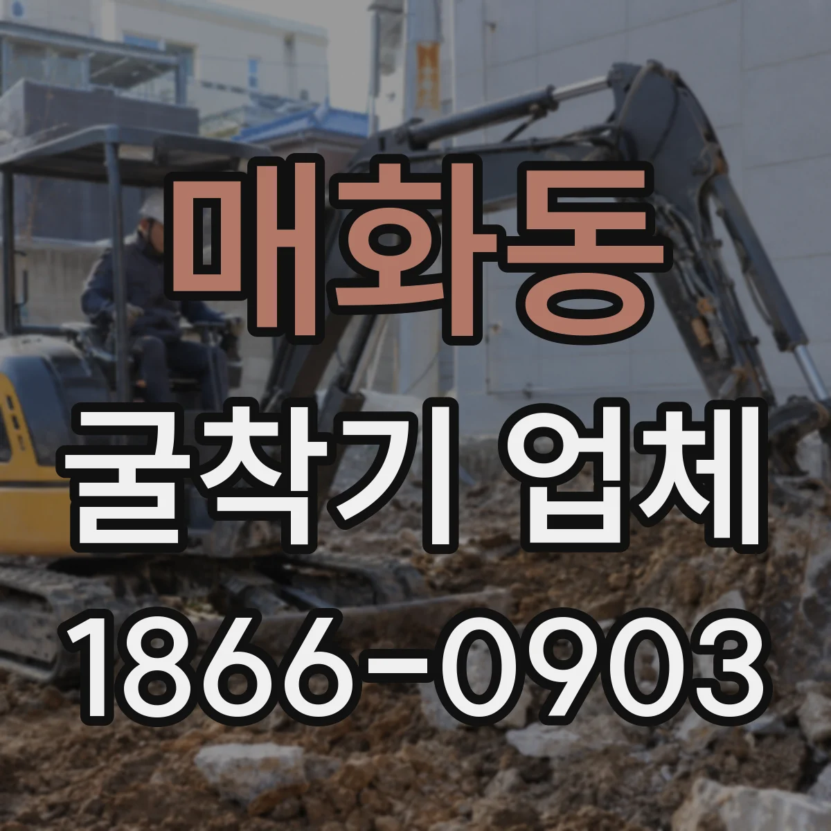 매화동 굴착기 업체