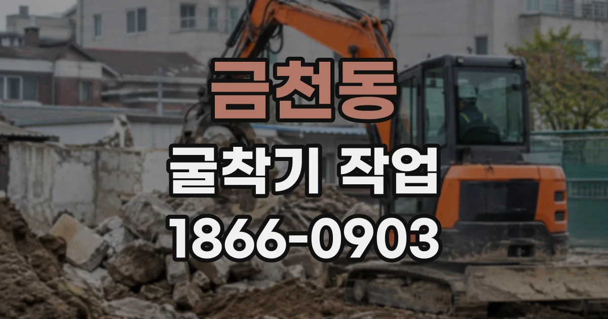 금천동 굴착기작업