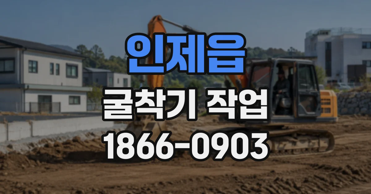 인제읍 굴착기작업