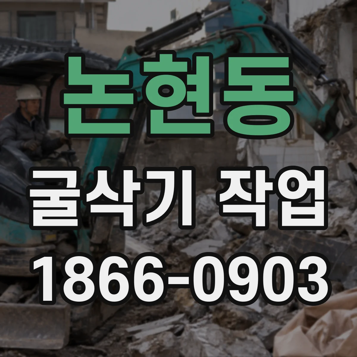논현동 굴삭기 작업