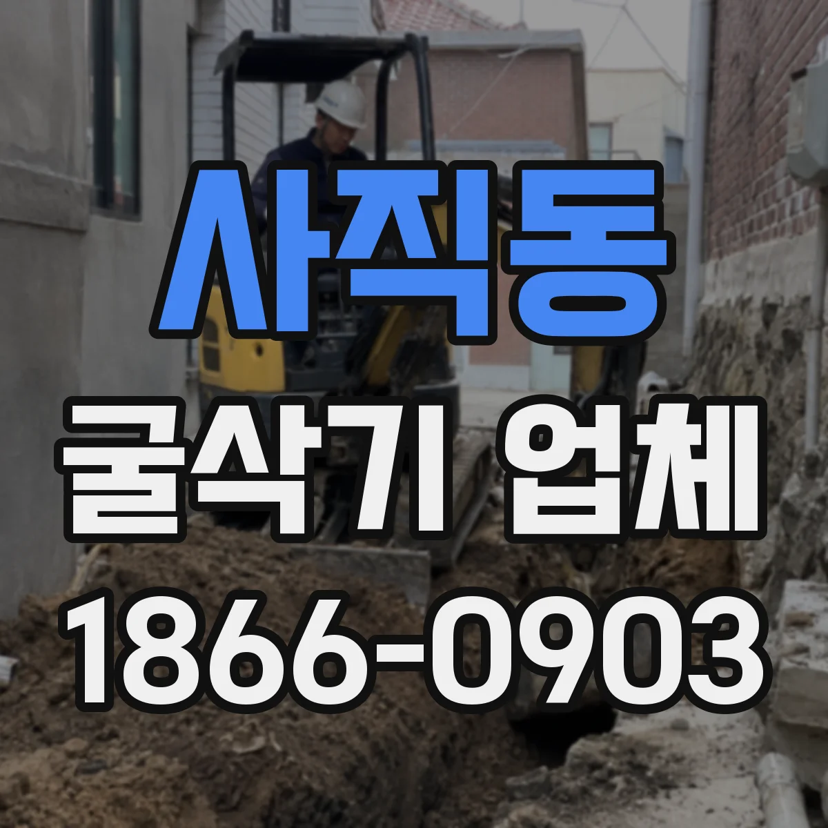 사직동 굴삭기 업체