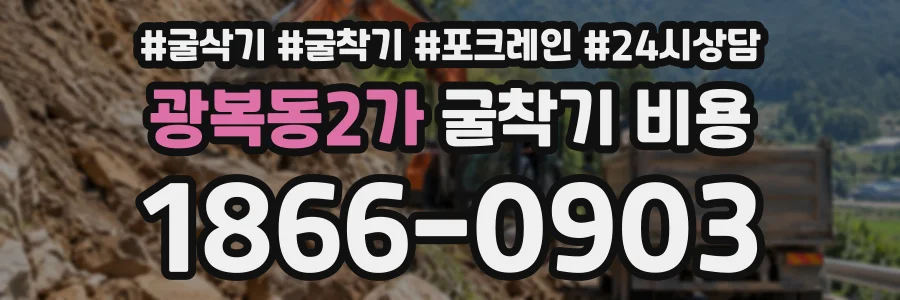 광복동2가 굴착기비용 상담 전화 1866-0903