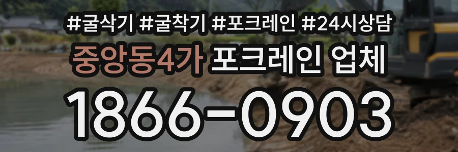 중앙동4가 포크레인업체 상담 전화 1866-0903