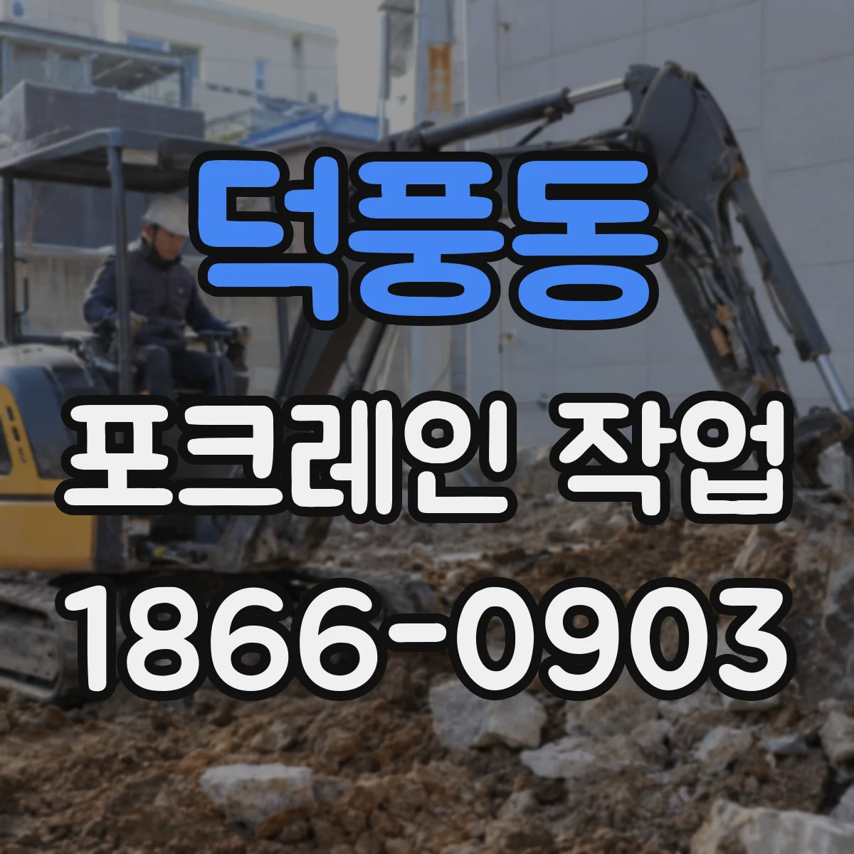 덕풍동 포크레인 작업