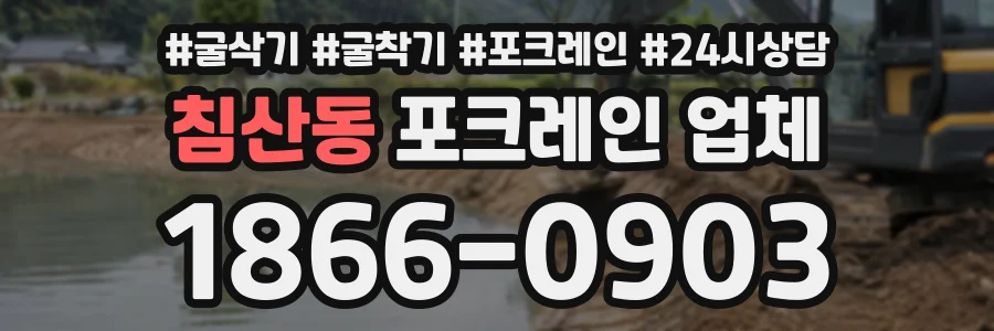 침산동 포크레인업체 상담 전화 1866-0903