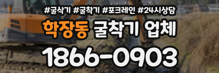 학장동 굴착기업체 상담 전화 1866-0903