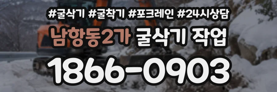 남항동2가 굴삭기작업 상담 전화 1866-0903