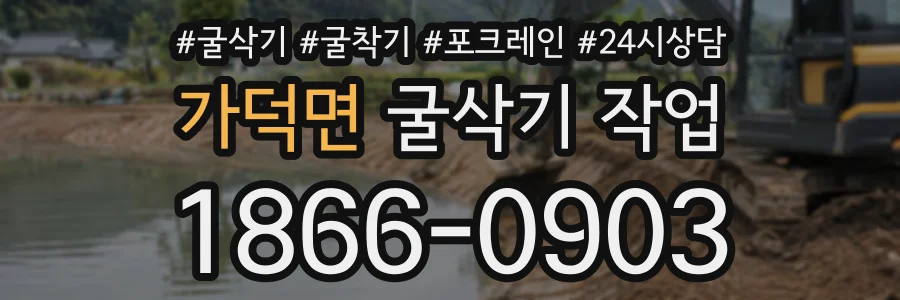 가덕면 굴삭기작업 상담 전화 1866-0903