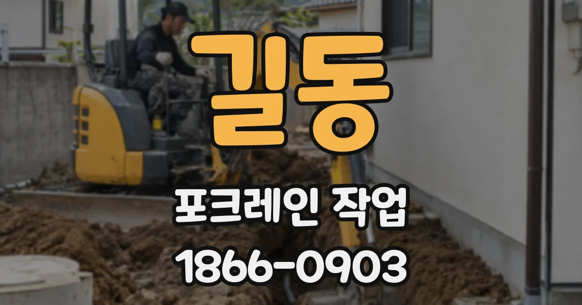 길동 포크레인 작업
