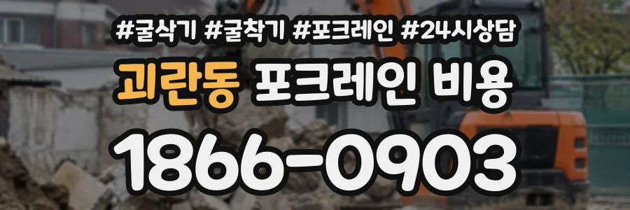 괴란동 포크레인비용 상담 전화 1866-0903