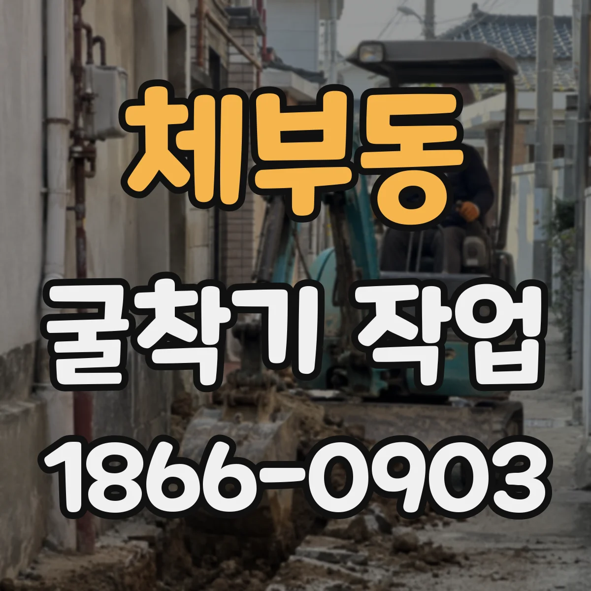 체부동 굴착기 작업