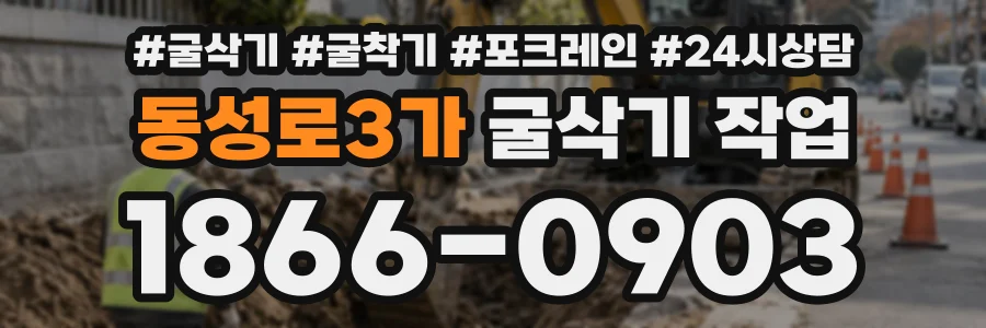 동성로3가 굴삭기작업 상담 전화 1866-0903