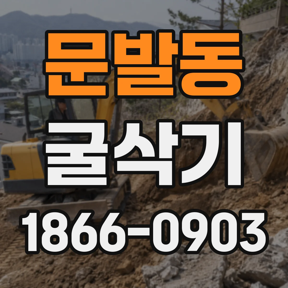 문발동 굴삭기