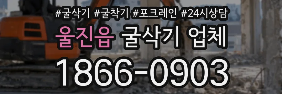 울진읍 굴삭기업체 상담 전화 1866-0903