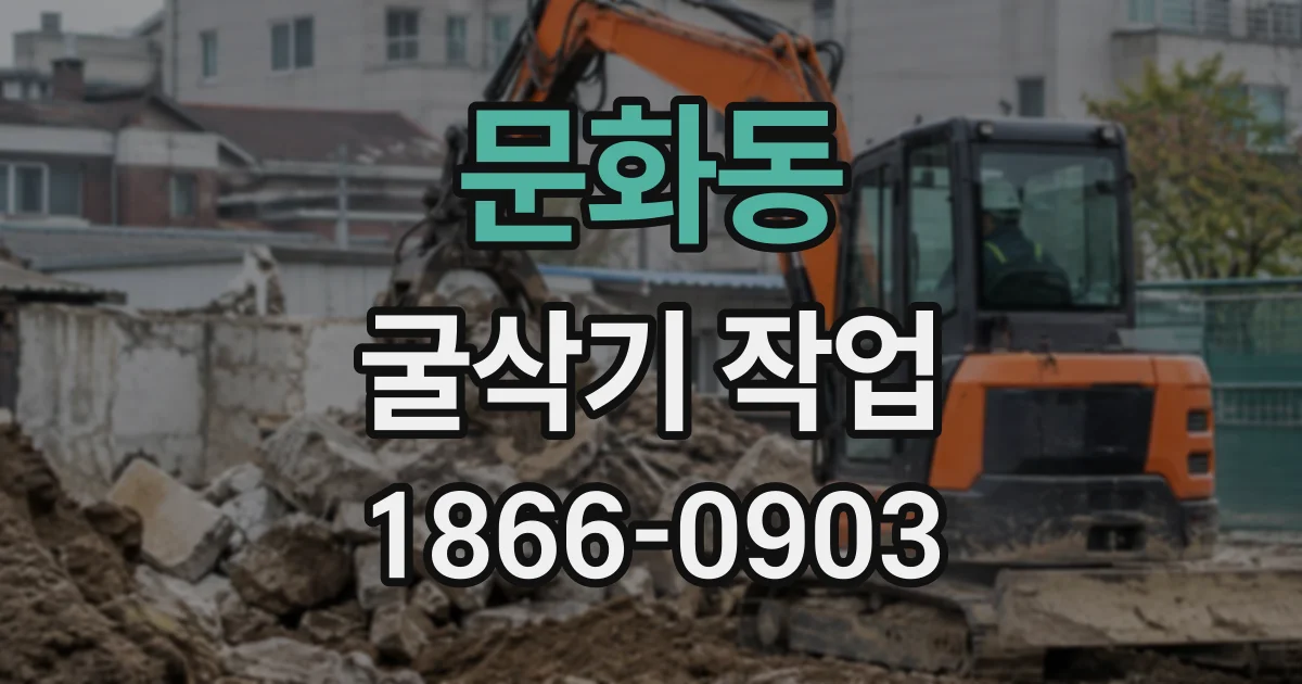문화동 굴삭기작업