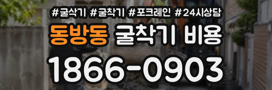 동방동 굴착기비용 상담 전화 1866-0903