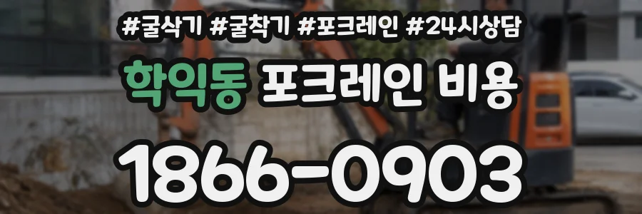 학익동 포크레인 비용