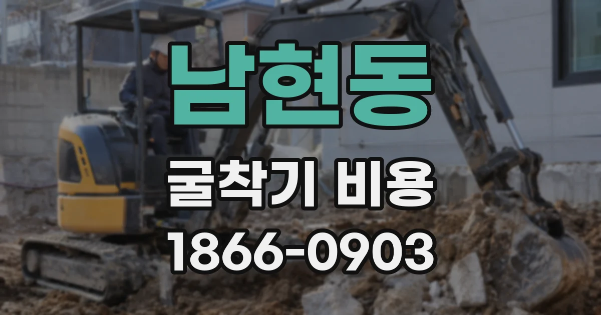 남현동 굴착기 비용