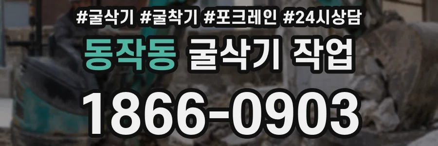 동작동 굴삭기 작업