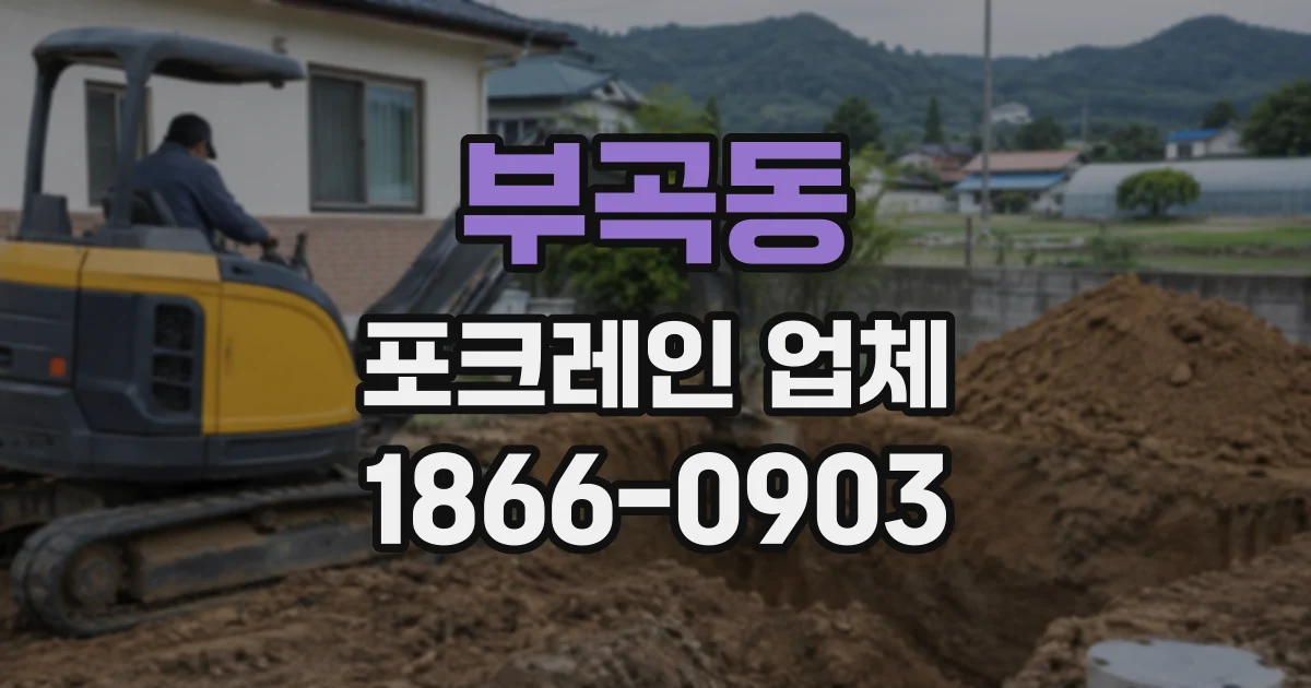 부곡동 포크레인업체